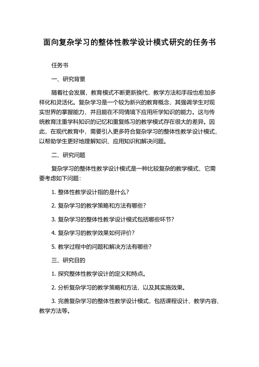 面向复杂学习的整体性教学设计模式研究的任务书