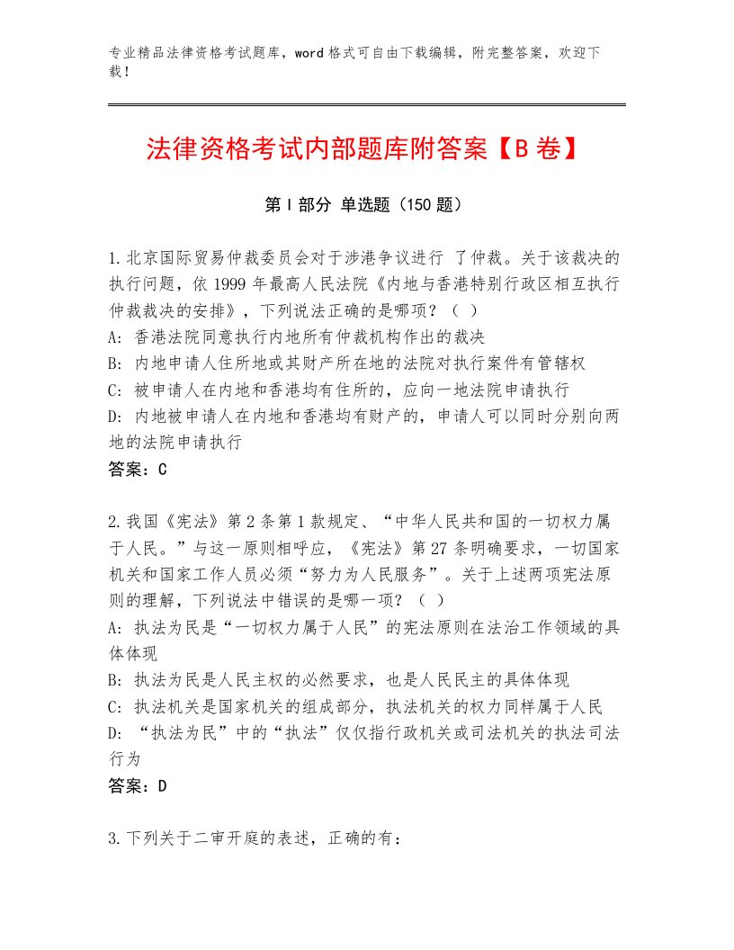 最新法律资格考试精选题库精编答案