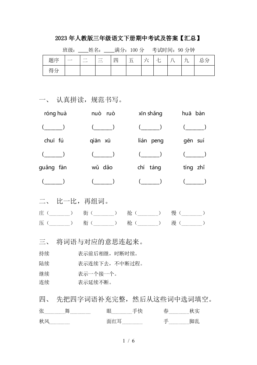 2023年人教版三年级语文下册期中考试及答案【汇总】