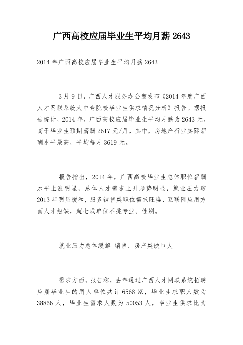 广西高校应届毕业生平均月薪2643