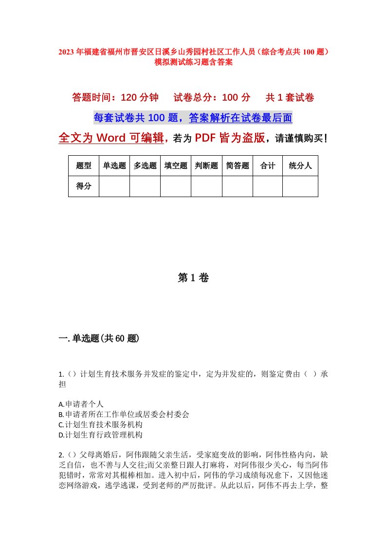 2023年福建省福州市晋安区日溪乡山秀园村社区工作人员综合考点共100题模拟测试练习题含答案