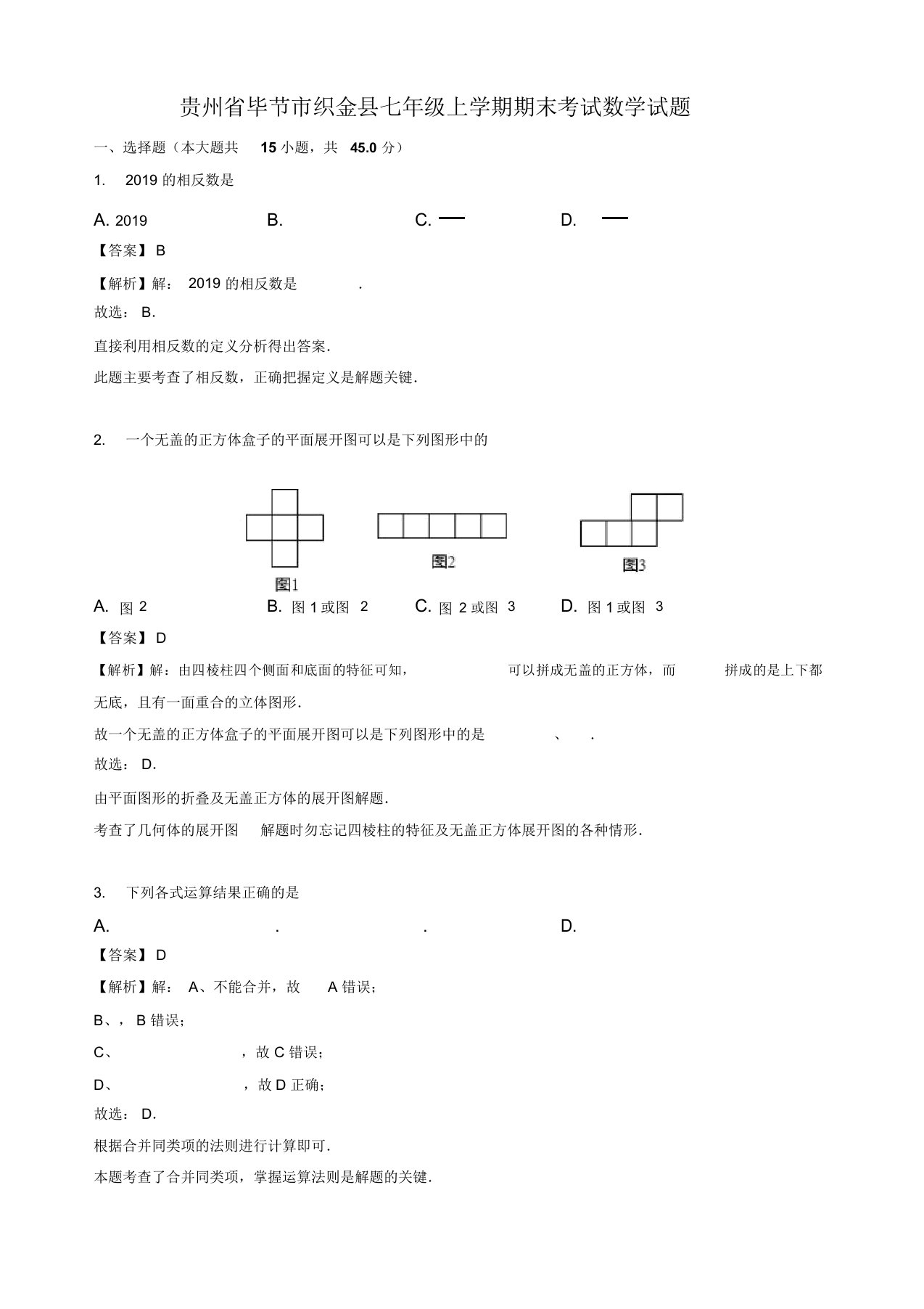 2019年毕节市织金县七年级上册期末数学试题(有答案)