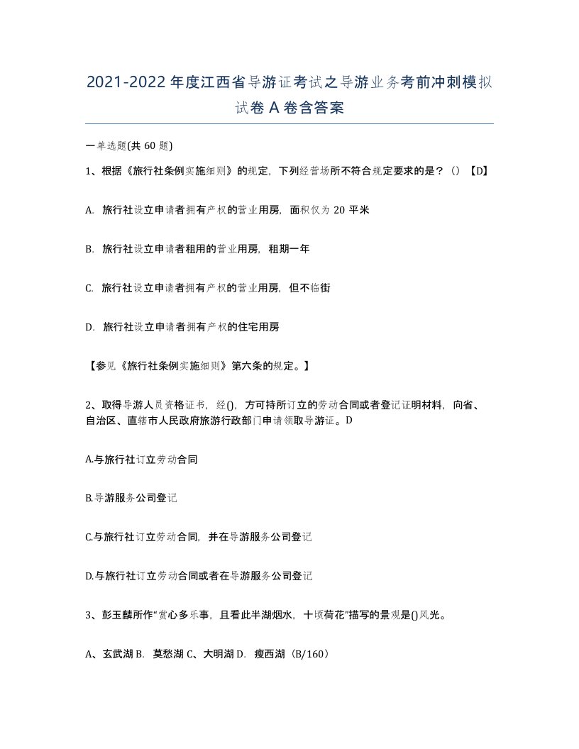 2021-2022年度江西省导游证考试之导游业务考前冲刺模拟试卷A卷含答案