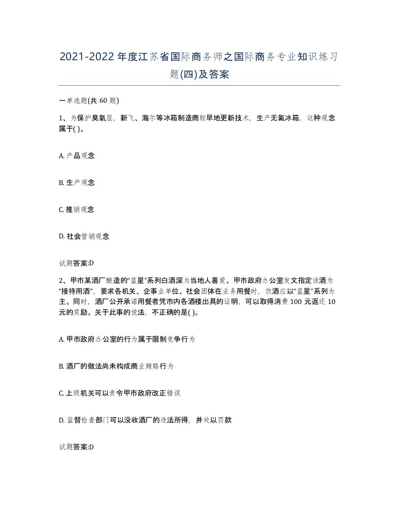 2021-2022年度江苏省国际商务师之国际商务专业知识练习题四及答案