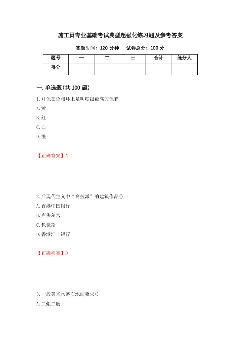 施工员专业基础考试典型题强化练习题及参考答案61