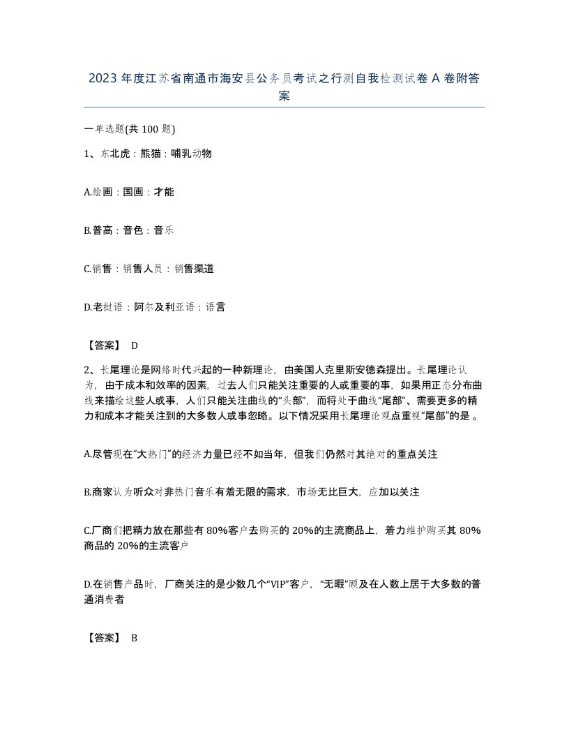 2023年度江苏省南通市海安县公务员考试之行测自我检测试卷A卷附答案