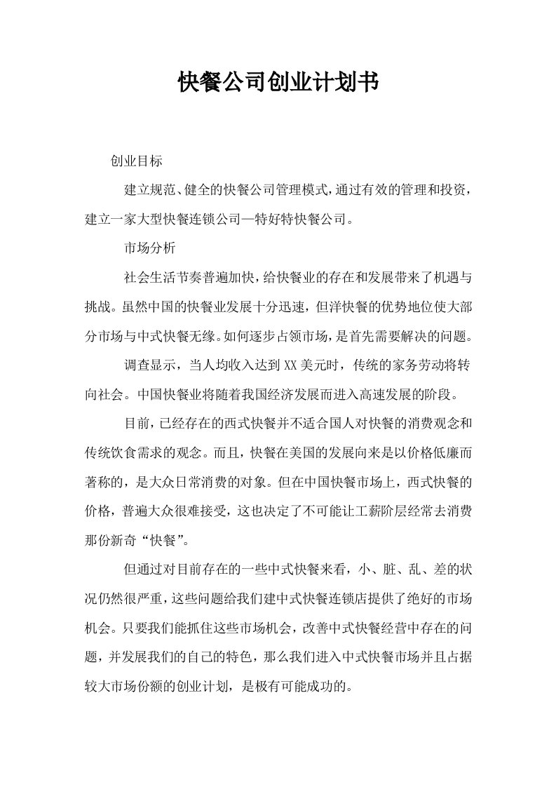 快餐公司创业计划书