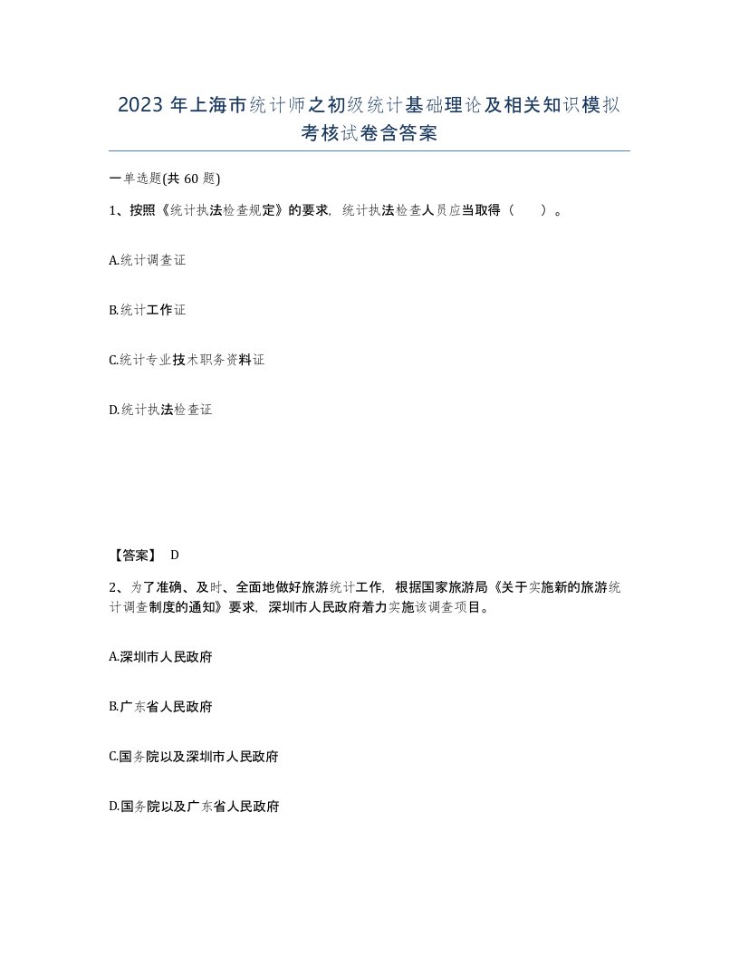 2023年上海市统计师之初级统计基础理论及相关知识模拟考核试卷含答案