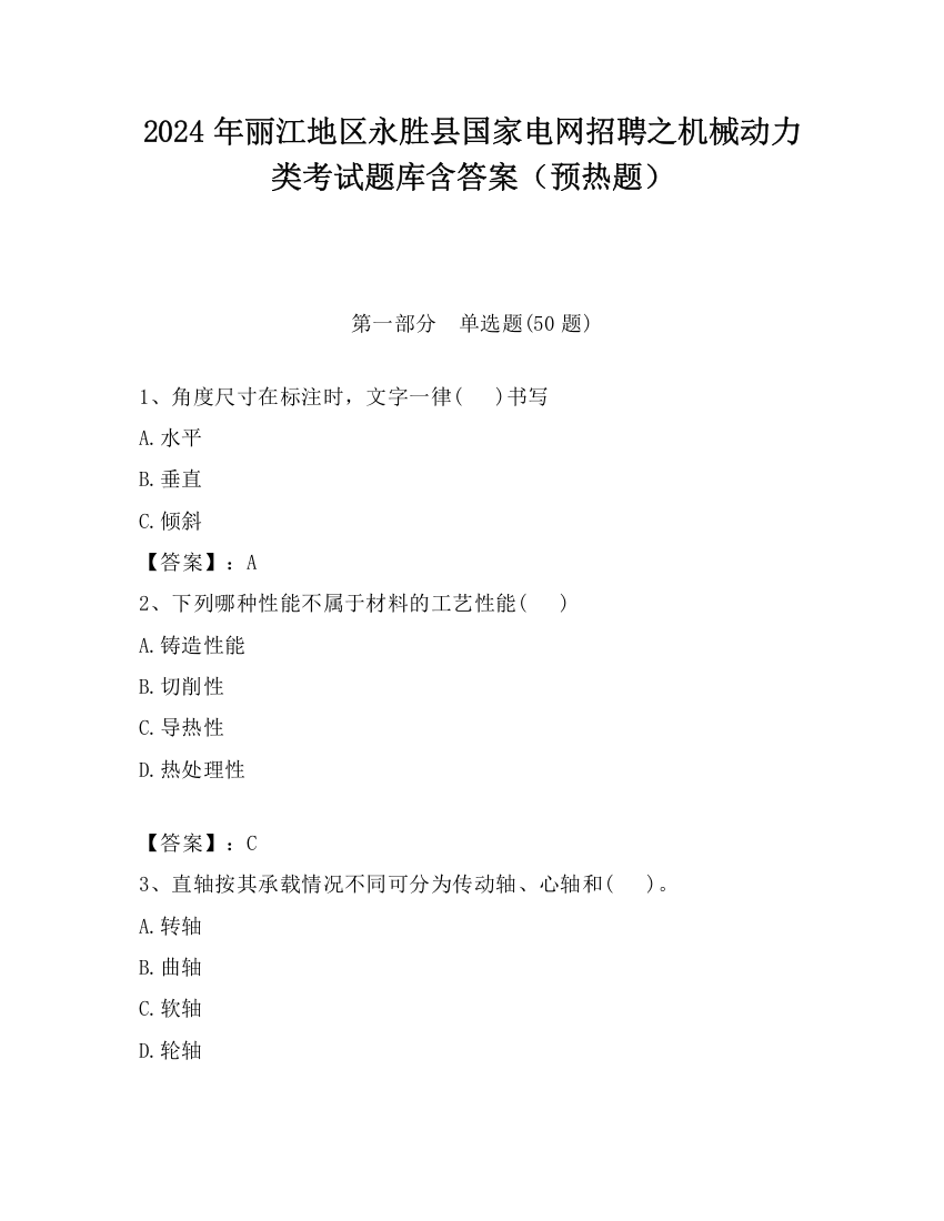 2024年丽江地区永胜县国家电网招聘之机械动力类考试题库含答案（预热题）