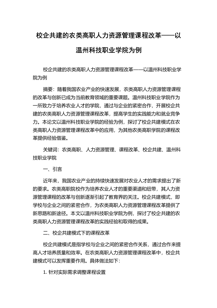 校企共建的农类高职人力资源管理课程改革——以温州科技职业学院为例