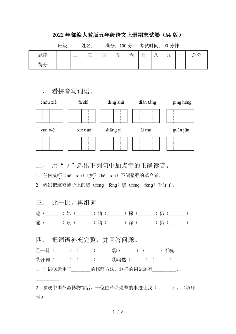 2022年部编人教版五年级语文上册期末试卷(A4版)