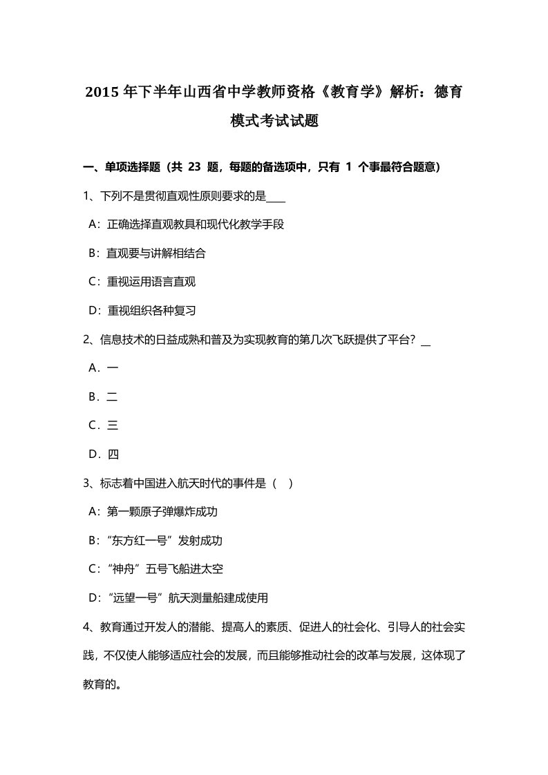 下半年山西省中学教师资格《教育学》解析：德育模式考试试题