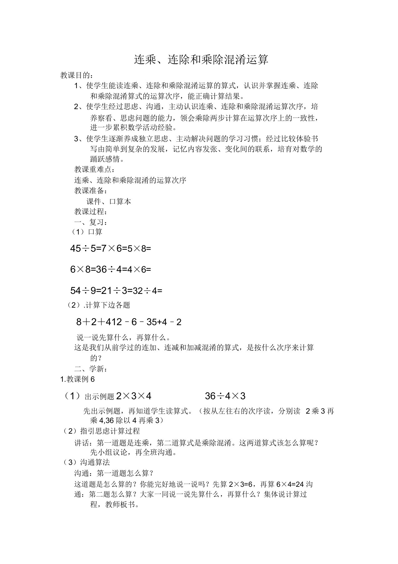 苏教版小学数学二年级上册《六表内乘法和表内除法(二)10连乘连除和乘除混合运算》课教案0