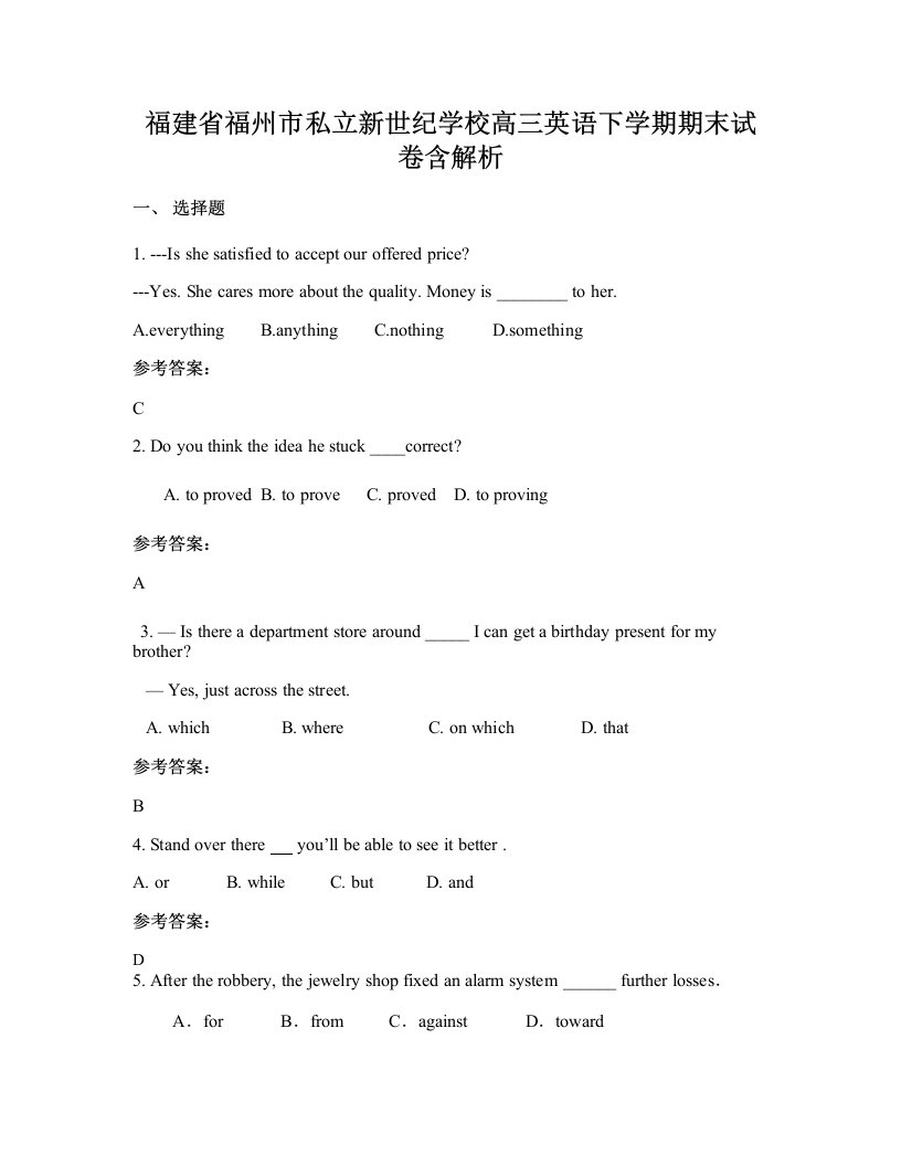 福建省福州市私立新世纪学校高三英语下学期期末试卷含解析