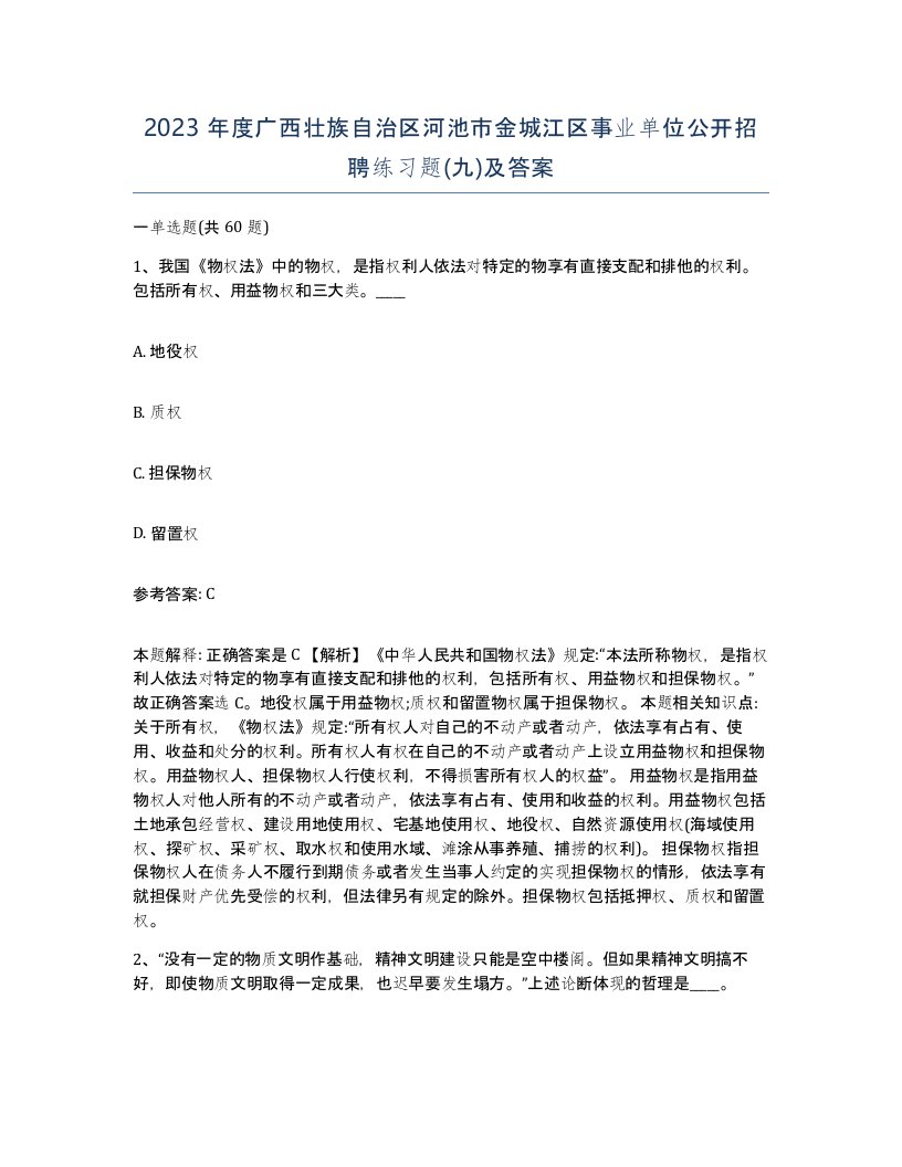 2023年度广西壮族自治区河池市金城江区事业单位公开招聘练习题九及答案