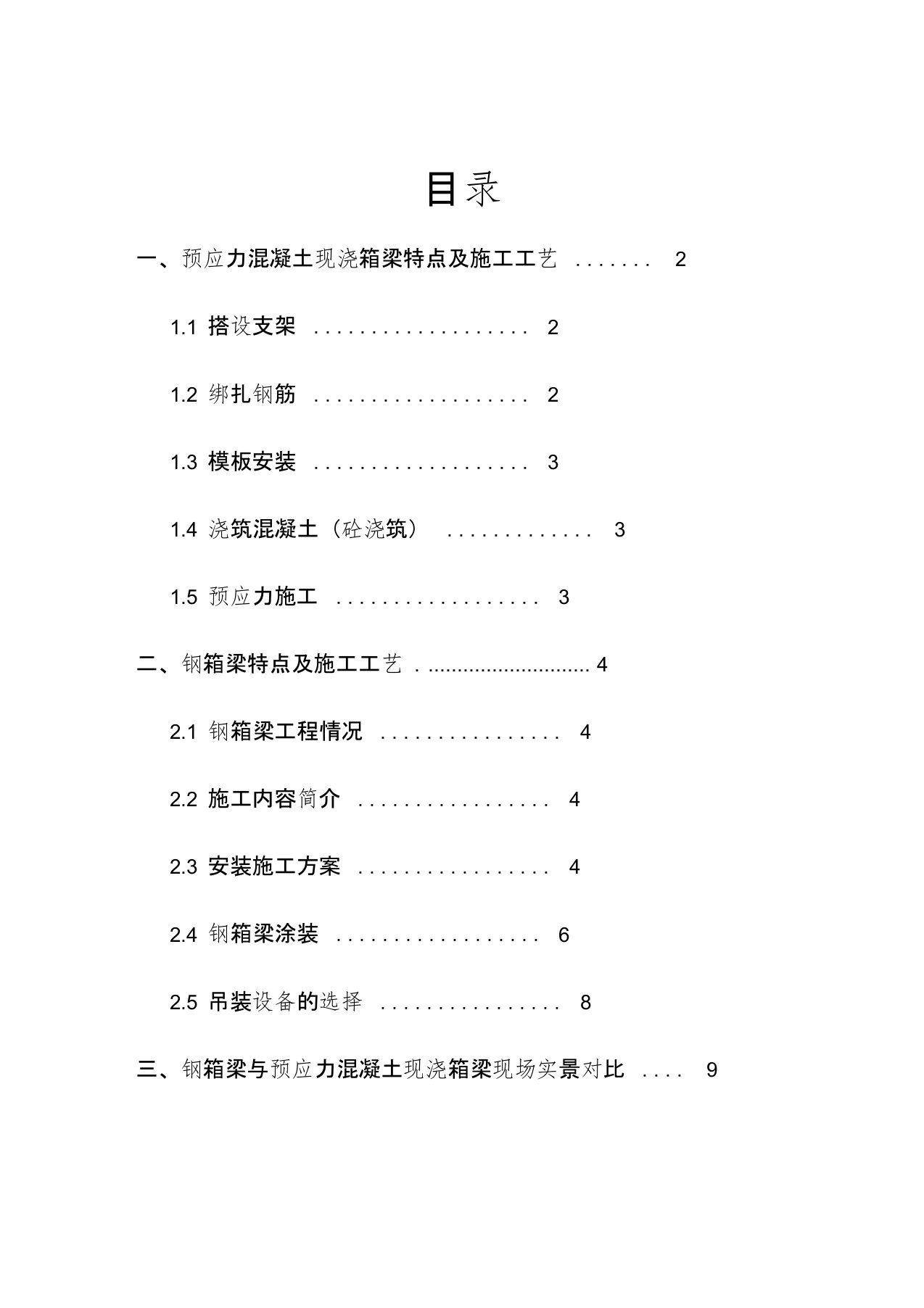 钢箱梁与预应力混凝土现浇箱梁优缺点分析