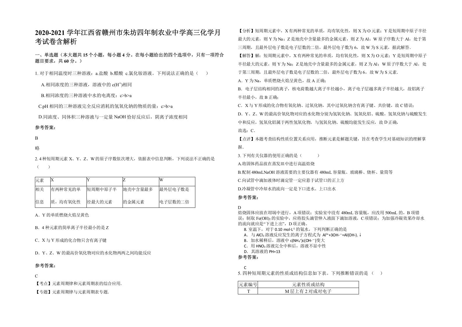 2020-2021学年江西省赣州市朱坊四年制农业中学高三化学月考试卷含解析