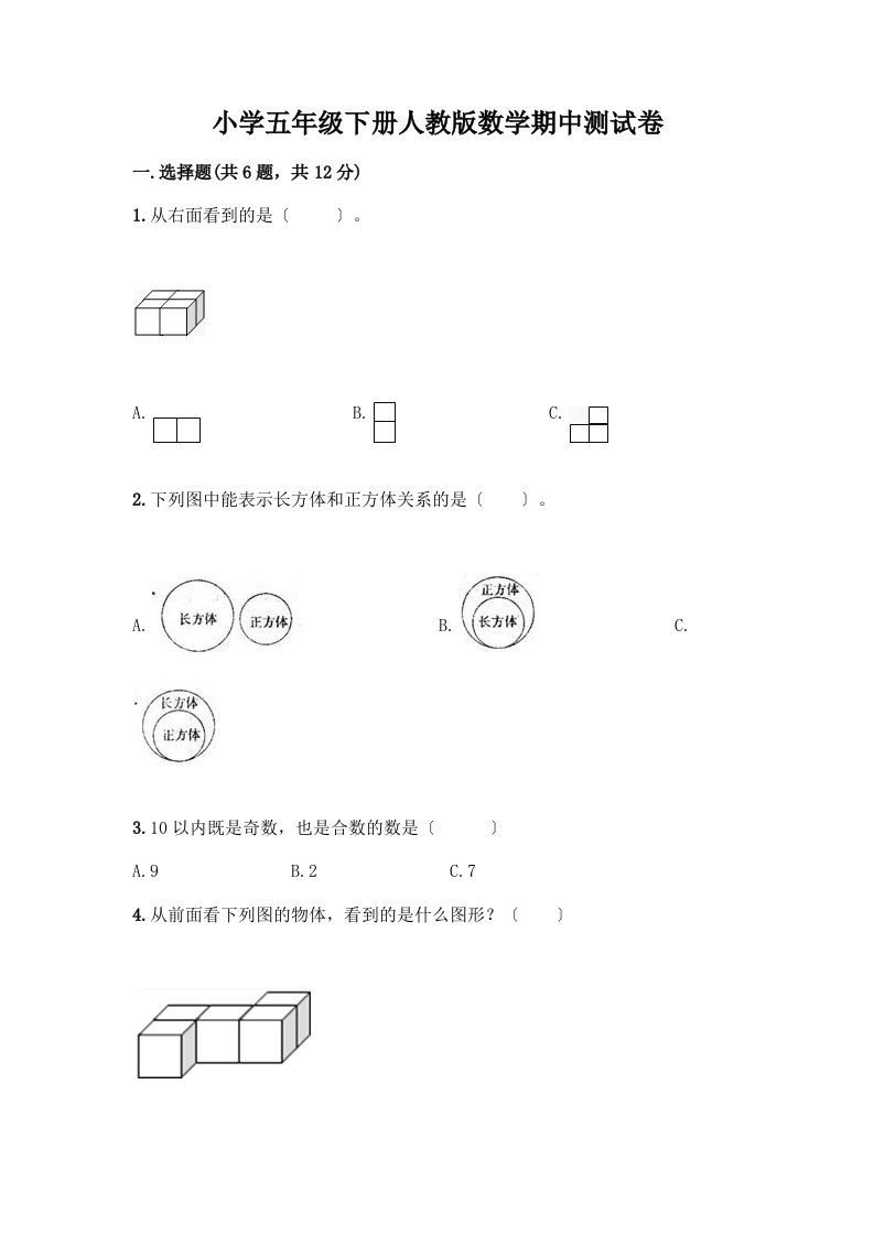 小学五年级下册数学期中测试卷（典优）word版