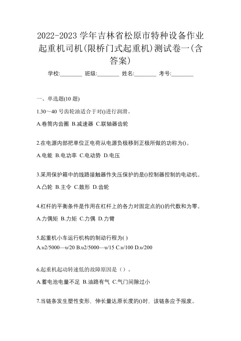 2022-2023学年吉林省松原市特种设备作业起重机司机限桥门式起重机测试卷一含答案