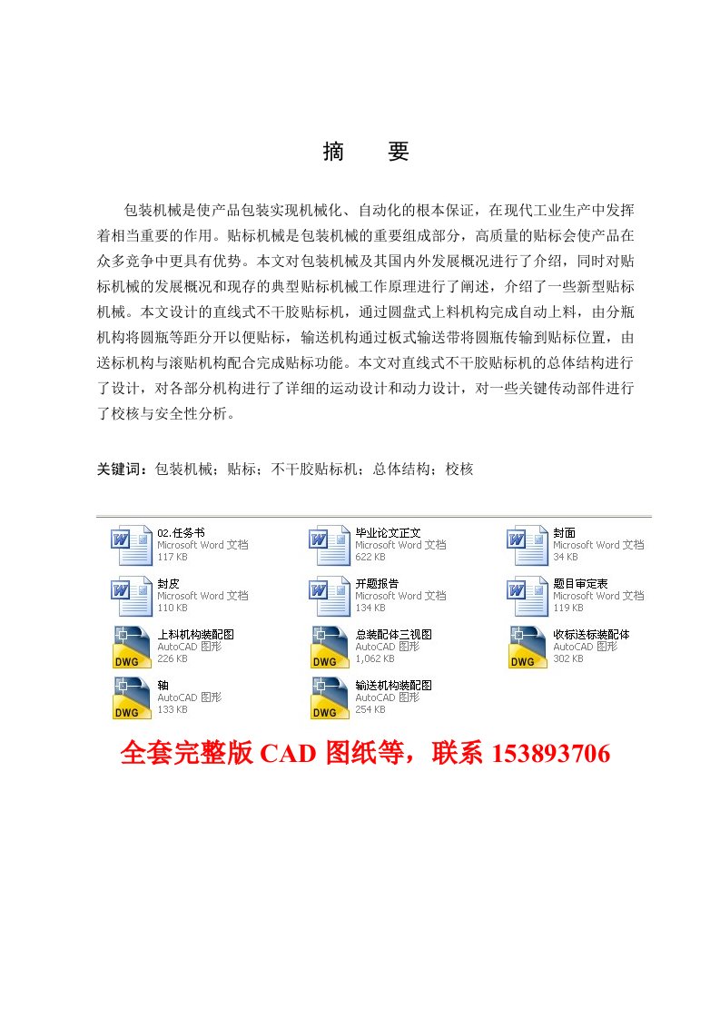 直线式不干胶贴标机结构设计含全套CAD图纸