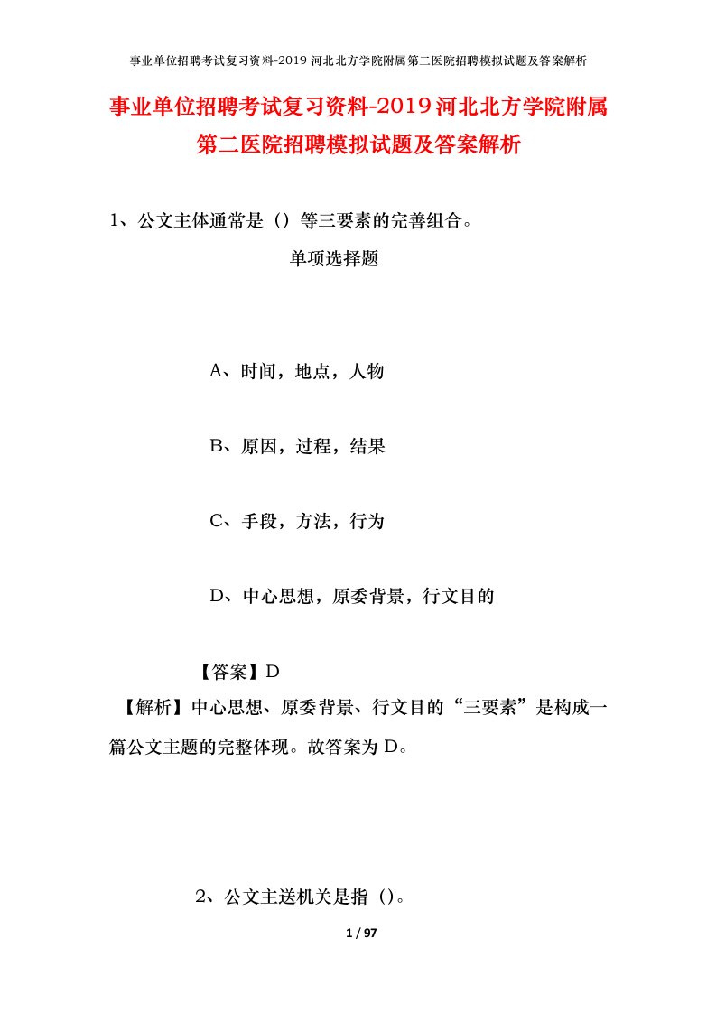 事业单位招聘考试复习资料-2019河北北方学院附属第二医院招聘模拟试题及答案解析