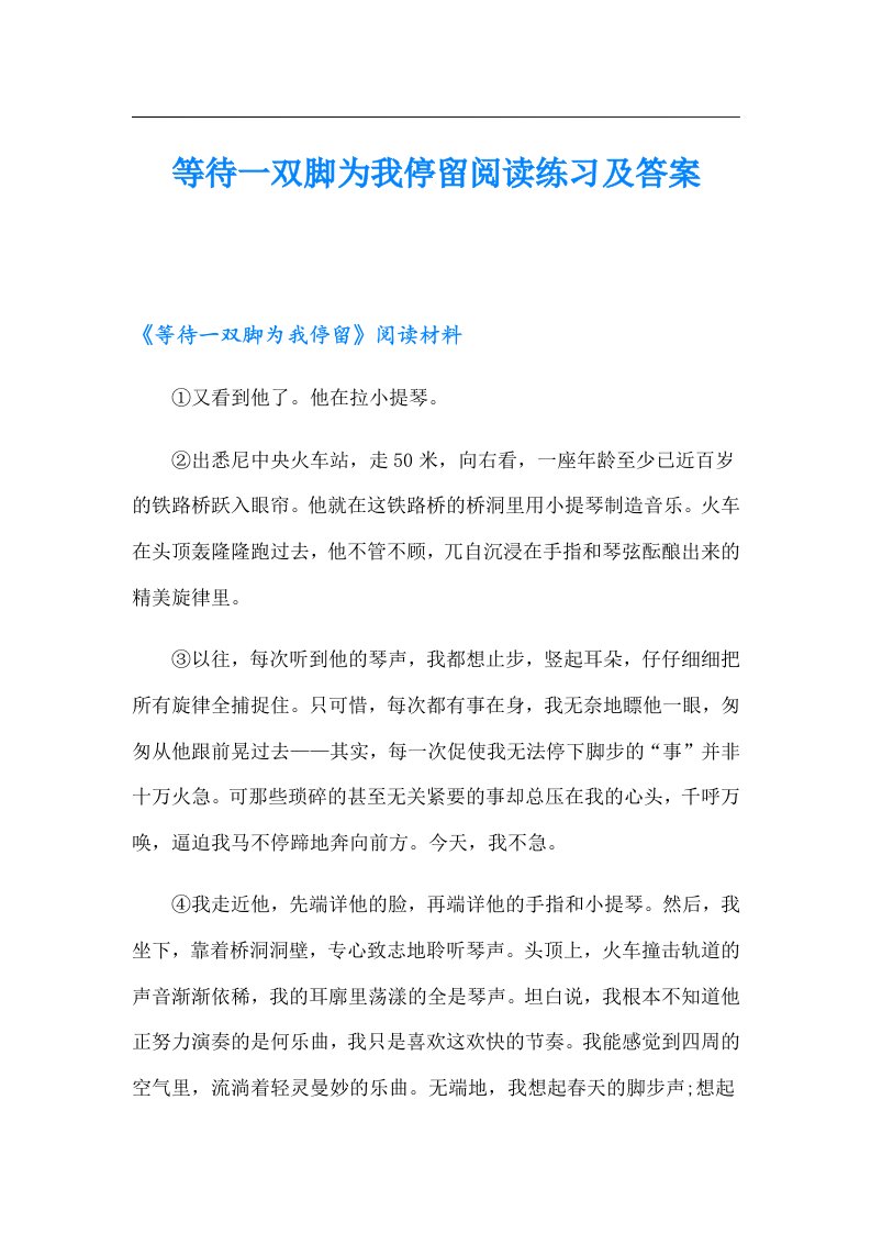 等待一双脚为我停留阅读练习及答案