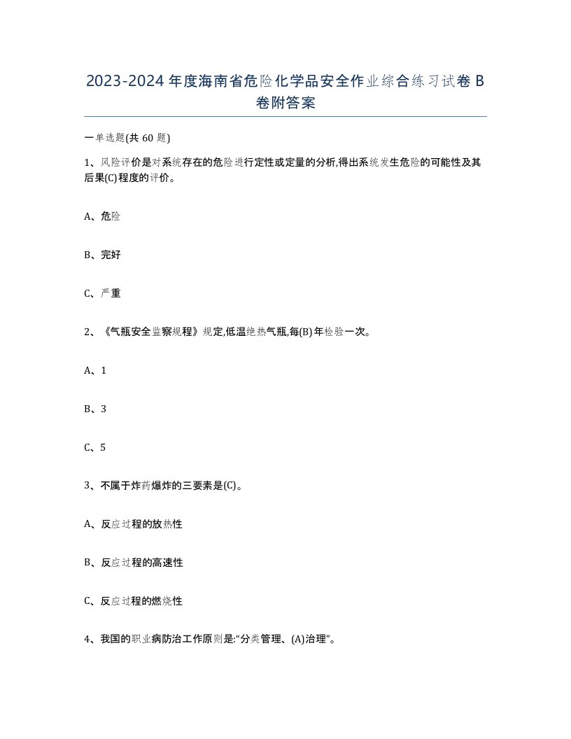 20232024年度海南省危险化学品安全作业综合练习试卷B卷附答案