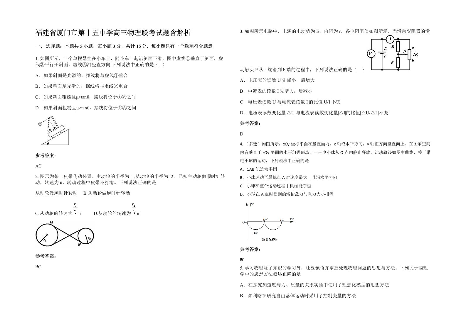 福建省厦门市第十五中学高三物理联考试题含解析