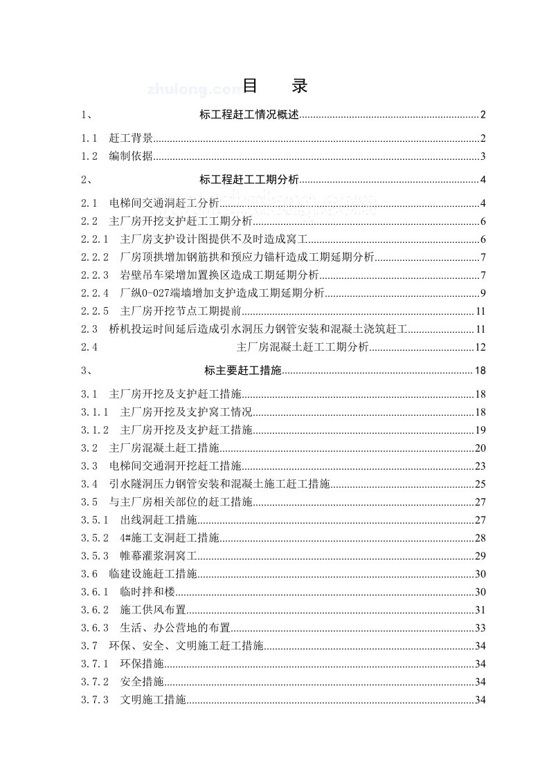 精选某厂房工程赶工索赔补偿报告实例_secret