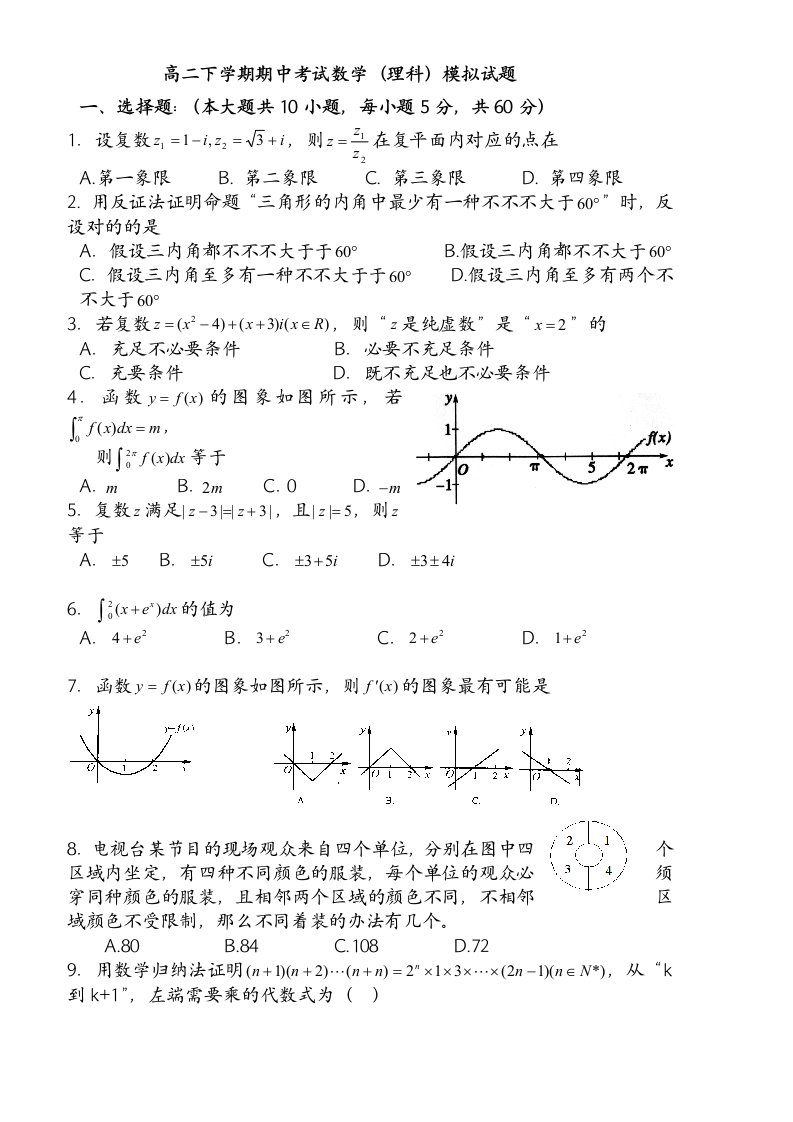 高二下学期期中考试数学理科模拟试题