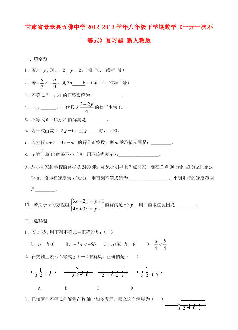 （小学中学试题）八年级数学下册(一元一次不等式)复习题(无答案)