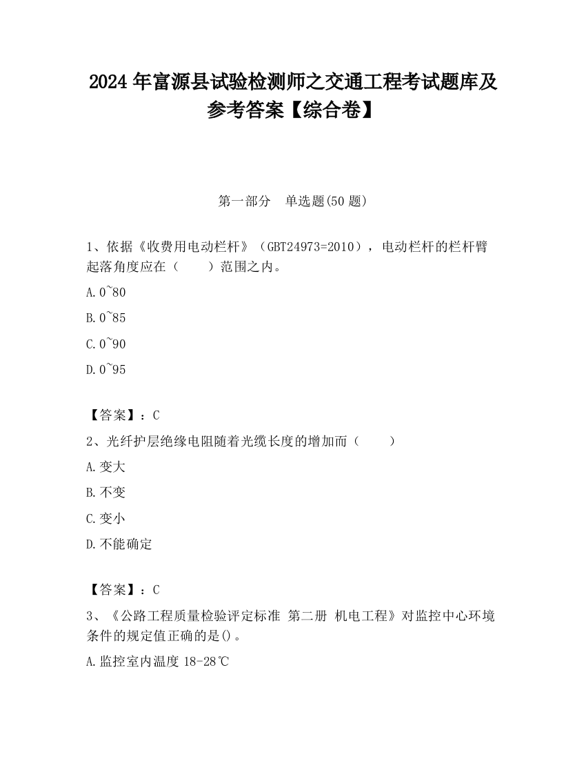 2024年富源县试验检测师之交通工程考试题库及参考答案【综合卷】