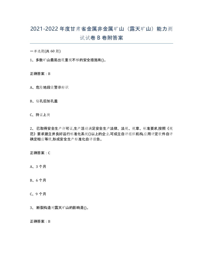 2021-2022年度甘肃省金属非金属矿山露天矿山能力测试试卷B卷附答案