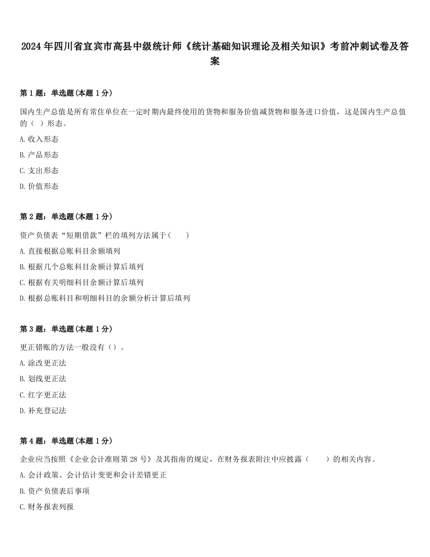 2024年四川省宜宾市高县中级统计师《统计基础知识理论及相关知识》考前冲刺试卷及答案