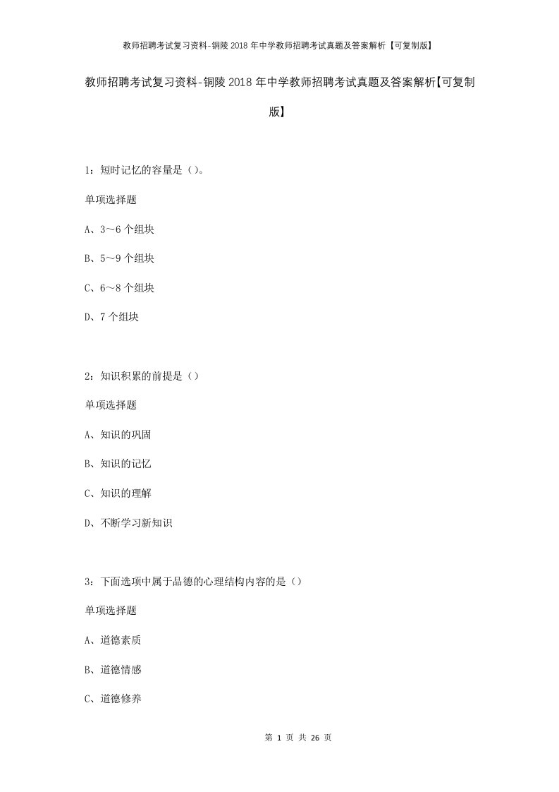 教师招聘考试复习资料-铜陵2018年中学教师招聘考试真题及答案解析可复制版