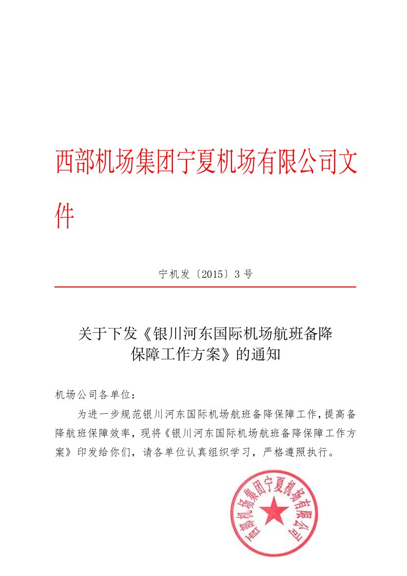 关于下发《银川河东国际机场航班备降保障工作方案》的-word资料(精)