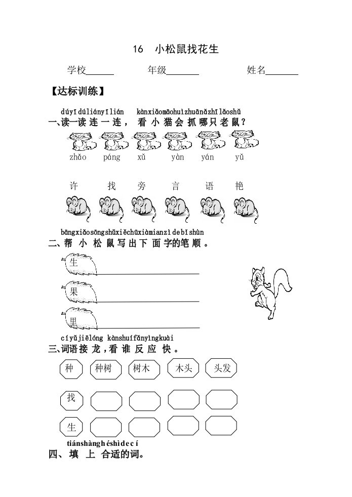 最新人教版小学语文一年级上册第六单元课堂达标题