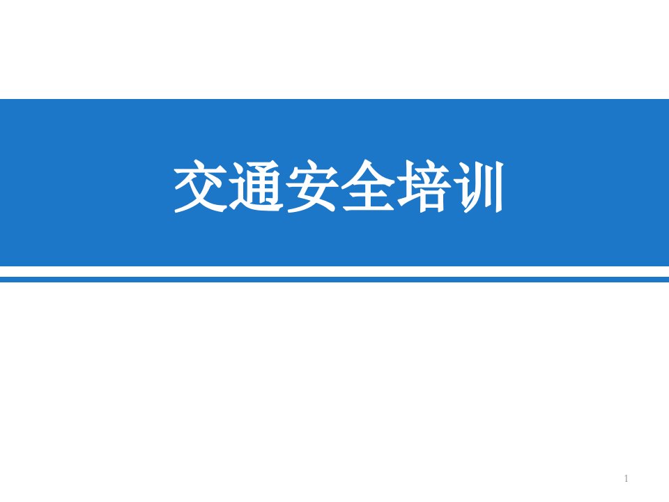 客运驾驶员安全生产培训ppt课件