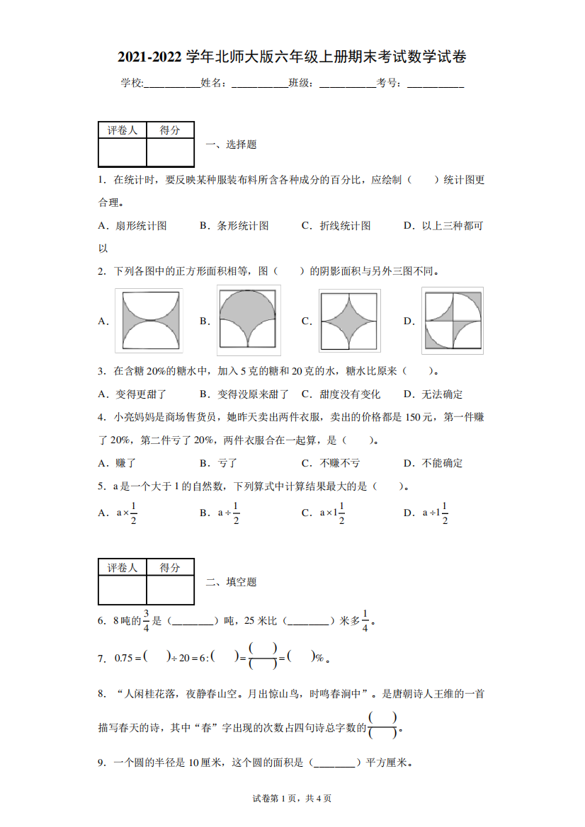 2021-2022学年北师大版六年级上册期末考试数学试卷