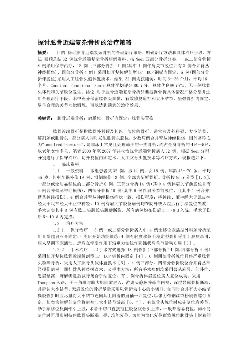 探讨肱骨近端复杂骨折的治疗策略