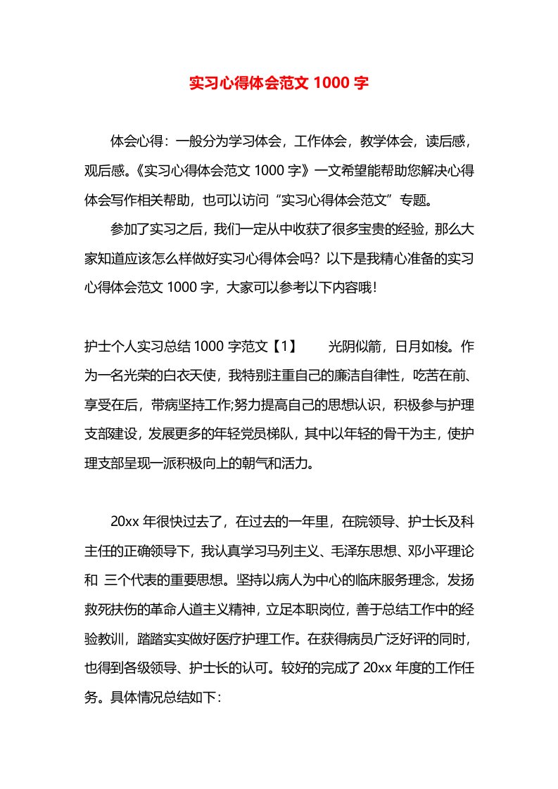 实习心得体会范文1000字