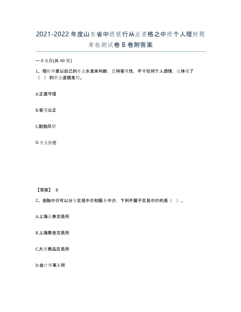 2021-2022年度山东省中级银行从业资格之中级个人理财题库检测试卷B卷附答案