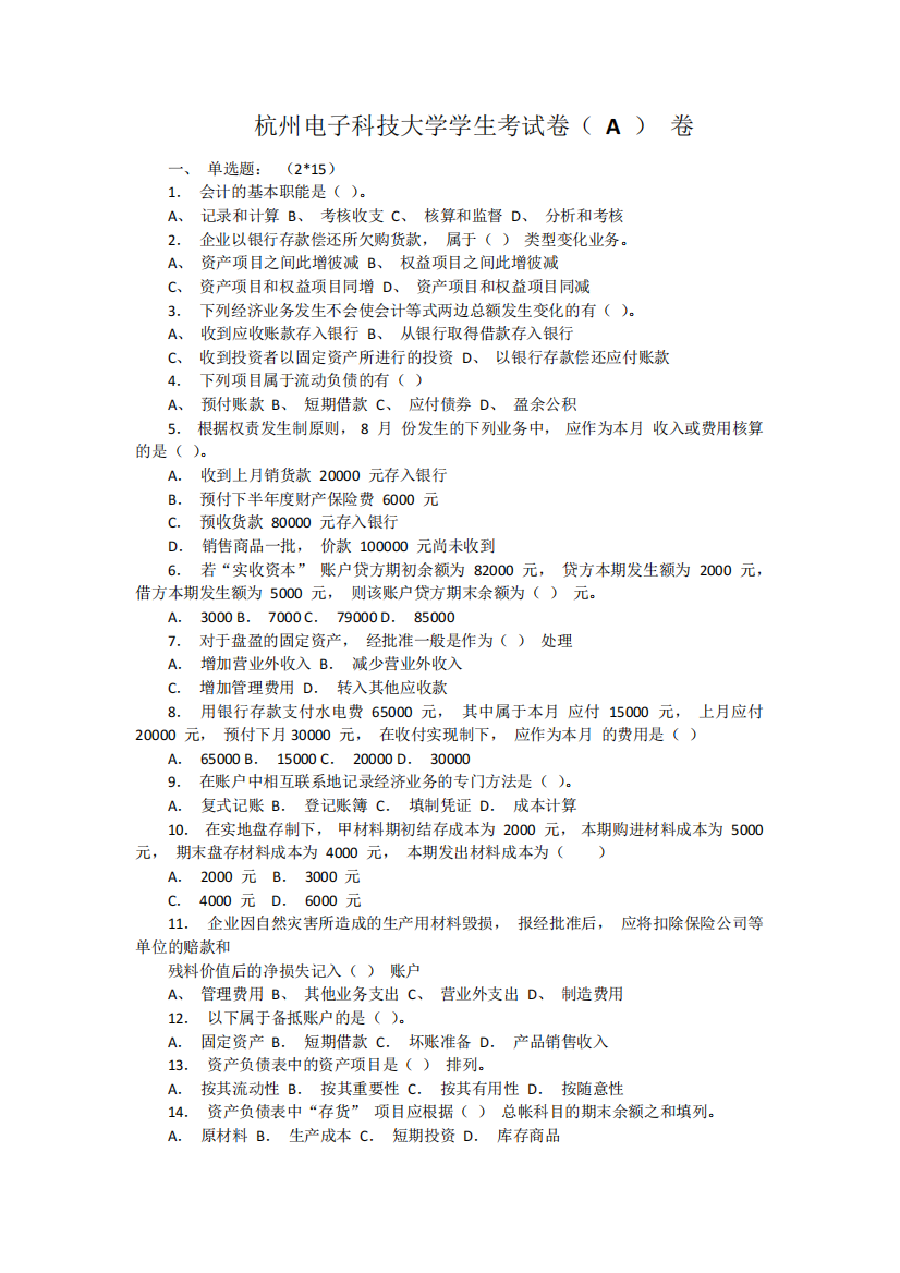 杭州电子科技大学会计学考试卷(