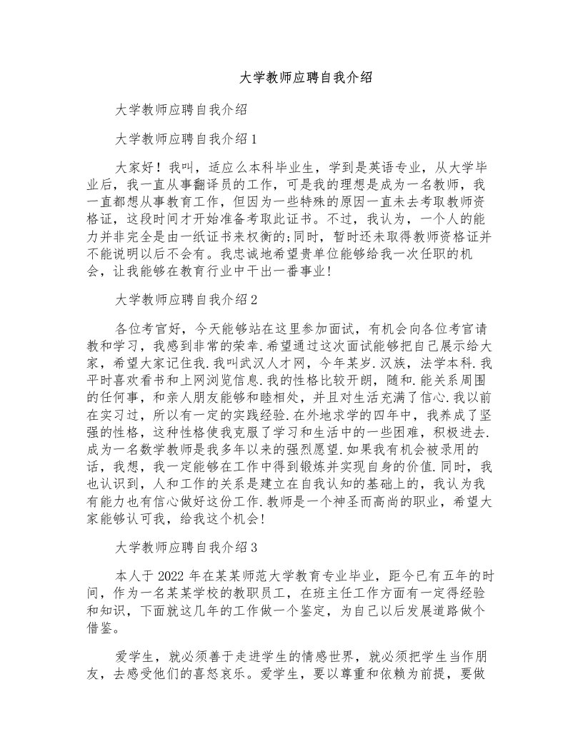 大学教师应聘自我介绍