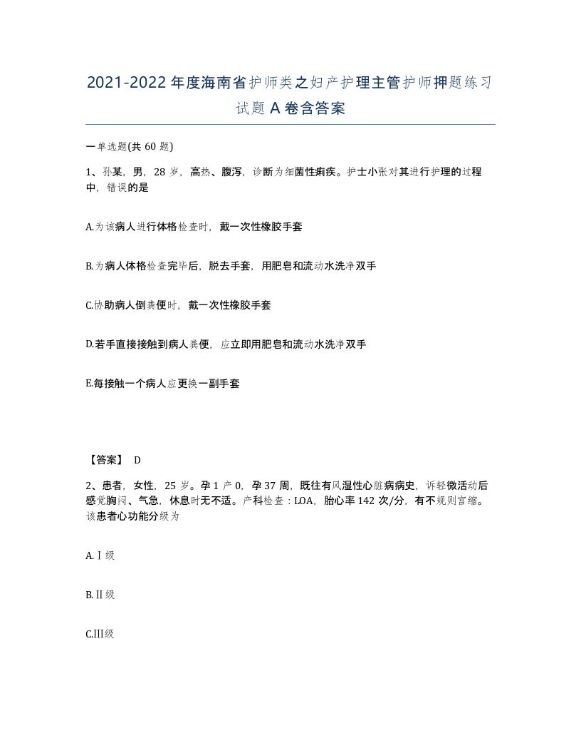 2021-2022年度海南省护师类之妇产护理主管护师押题练习试题A卷含答案