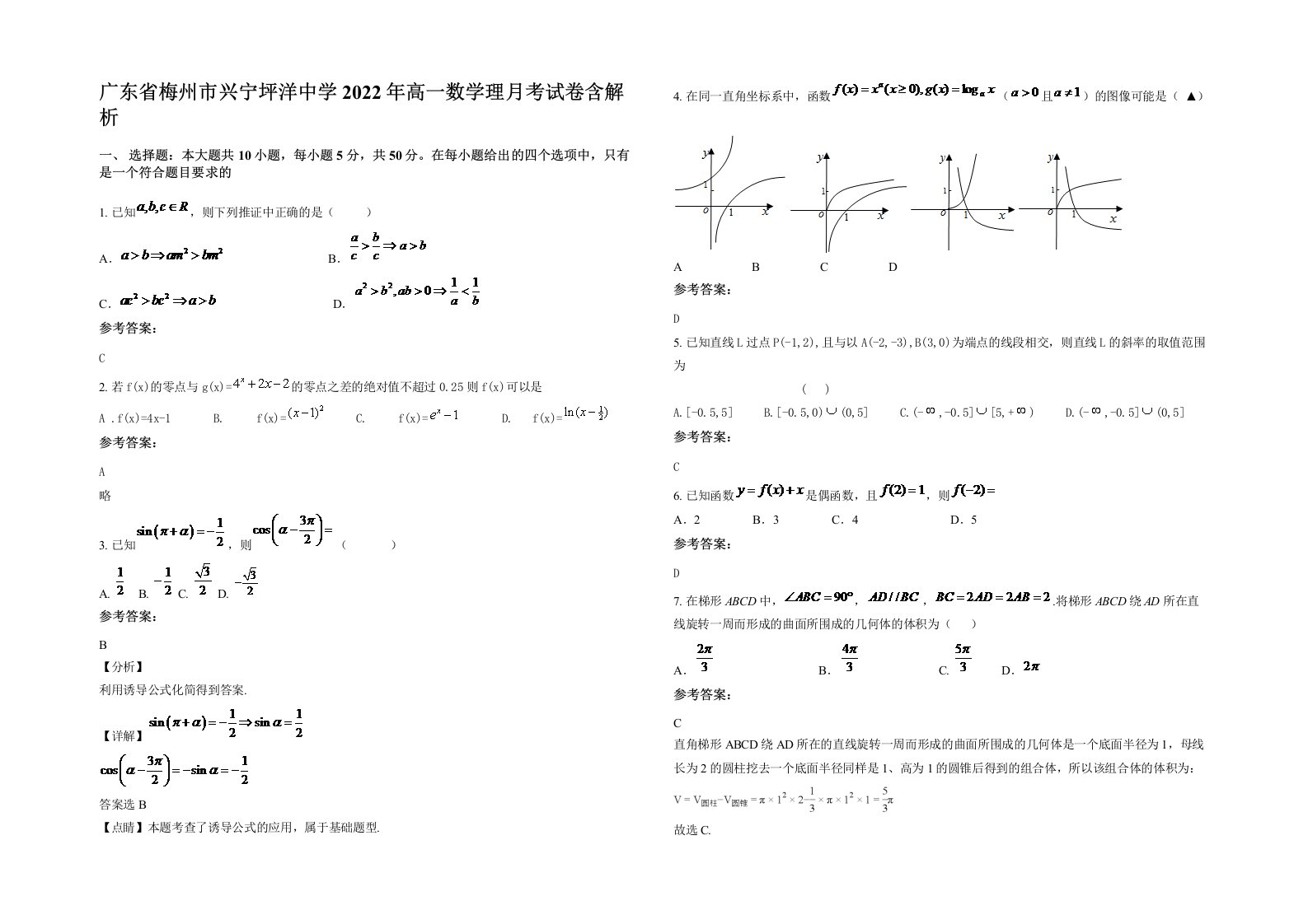 广东省梅州市兴宁坪洋中学2022年高一数学理月考试卷含解析