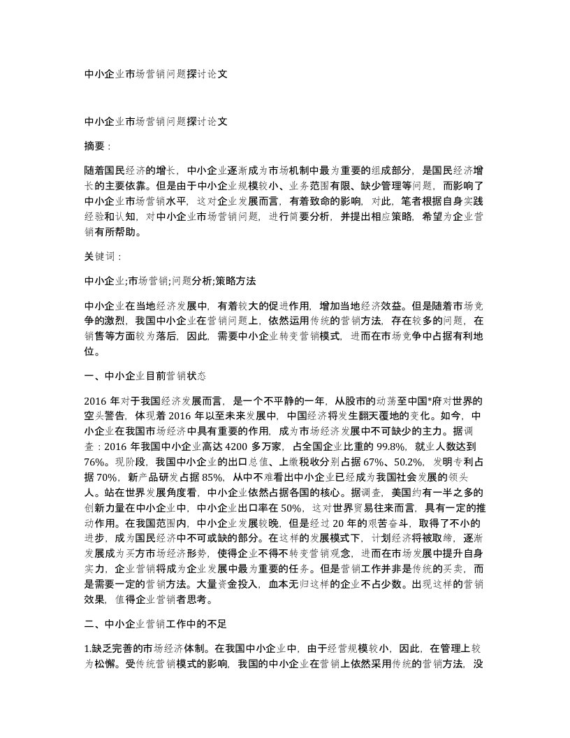 中小企业市场营销问题探讨论文