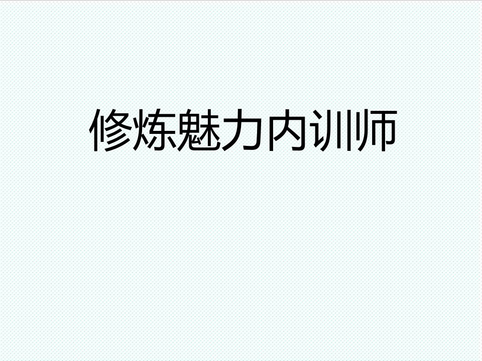 企业培训-内训师课程开发与授课能力提升x