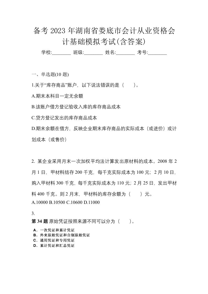 备考2023年湖南省娄底市会计从业资格会计基础模拟考试含答案