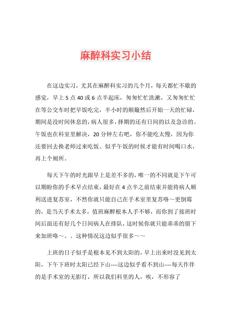 麻醉科实习小结